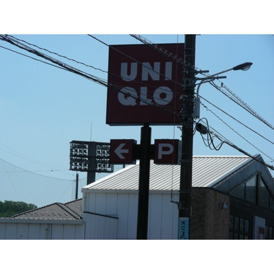 【周辺】 | グリーンアムス | その他周辺「ユニクロ八王子台町店まで915ｍ」ユニクロ八王子台町店
