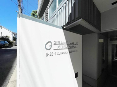 【エントランス】 | グランバリュー久我山 | エントランス