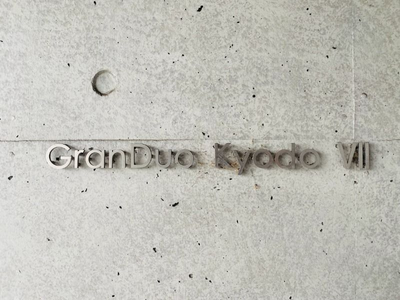 グランデュオ経堂Ⅶのその他