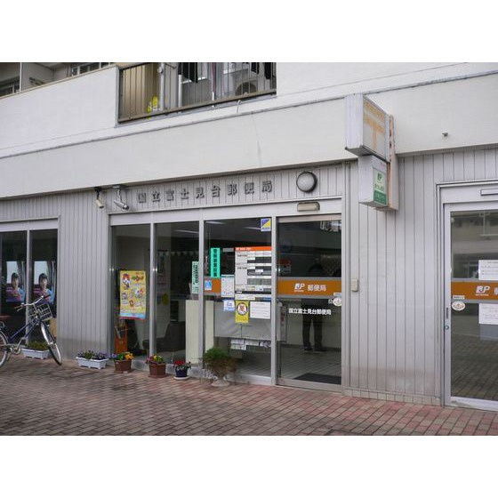 サニーホームズ府中の周辺|郵便局「国立富士見台郵便局まで921ｍ」国立富士見台郵便局