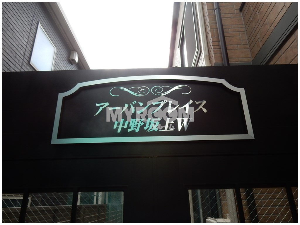 アーバンプレイス中野坂上Ｗのその他