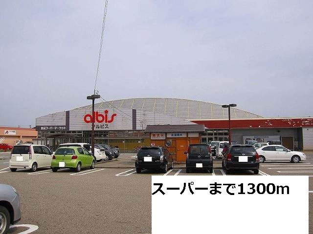 パレ　グラシュー　Ｇの周辺|アルビスまで1300m