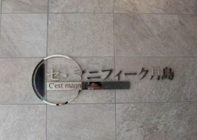 【その他】 | セ・マニフィーク月島