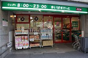 【周辺】 | スカイコート東日本橋 | まいばすけっと日本橋…まで450m 