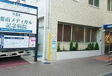 【周辺】 | スカイコート東日本橋 | 医療法人社団愛恵会湘…まで994m 