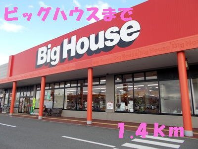 グランツ・ノイＡの周辺|ビッグハウスまで1400m