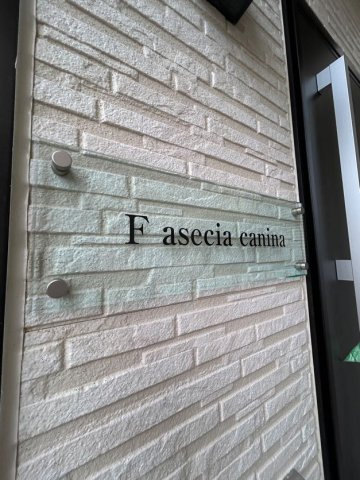 F asecia caninaのその他共用部分