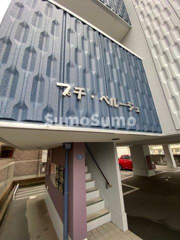 プチベルージュの外観
