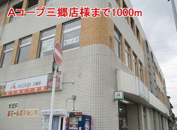 ドミール立野の周辺|Ａコープ三郷店様まで1000m