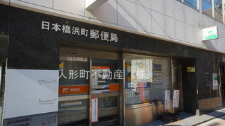 【周辺】 | 日本橋浜町郵便局