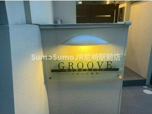 GROOVE姫里のエントランス|落ち着いたエントランスです