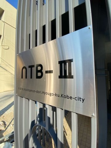 NTB-3のエントランス