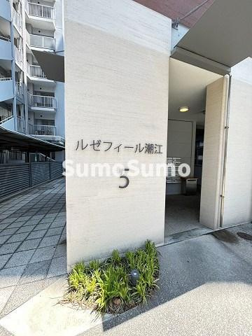 URルゼフィール潮江　5号棟の外観|おしゃれな外観です