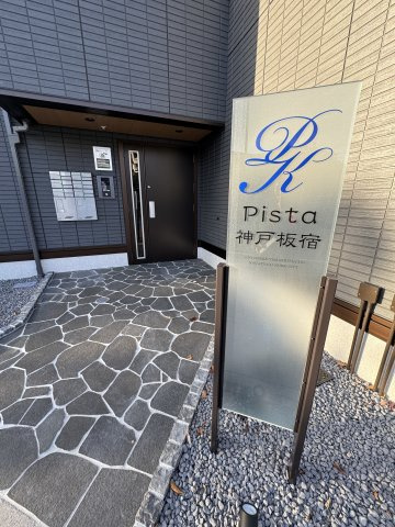 Pista神戸板宿のその他
