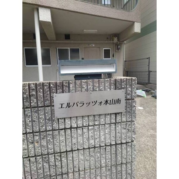 エルパラッツォ本山南のエントランス