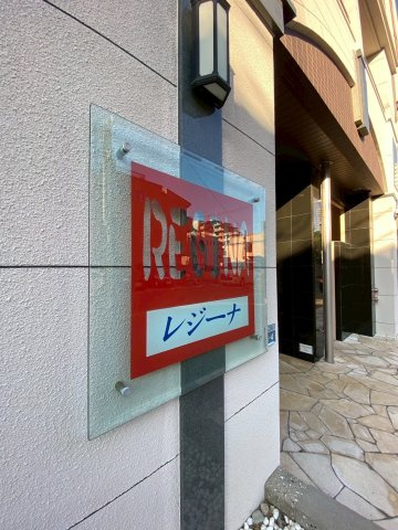 REGINAの周辺