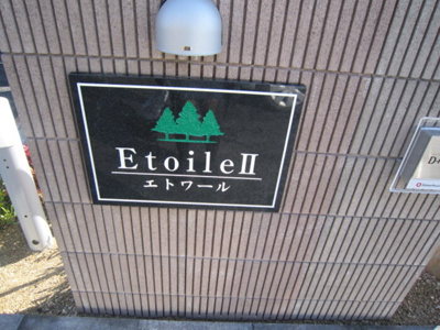 【その他共用部分】 | エトワールⅡ