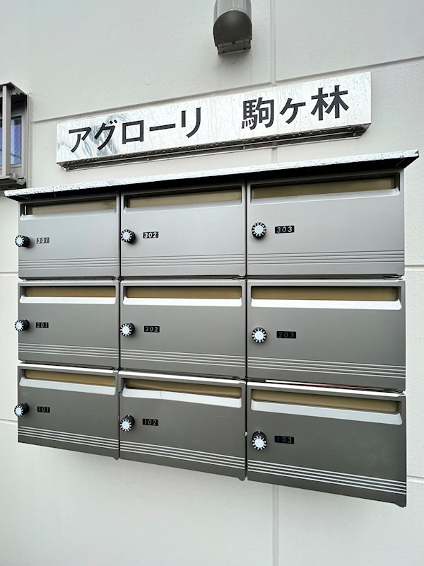 アグローリ駒ヶ林のその他共用部分