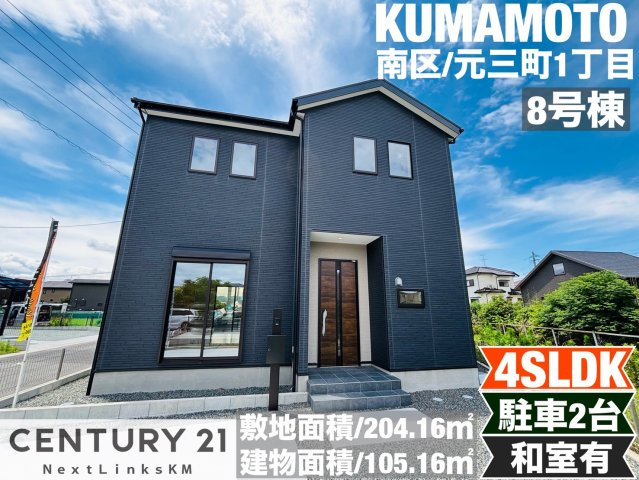 よかタウン／南区元三町1丁目3期／8号棟
