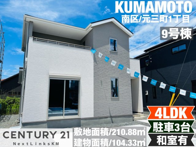 よかタウン／南区元三町1丁目3期／9号棟