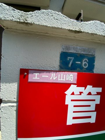 エール山崎の外観