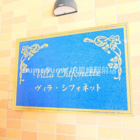 ヴィラ・シフォネットのその他共用部分