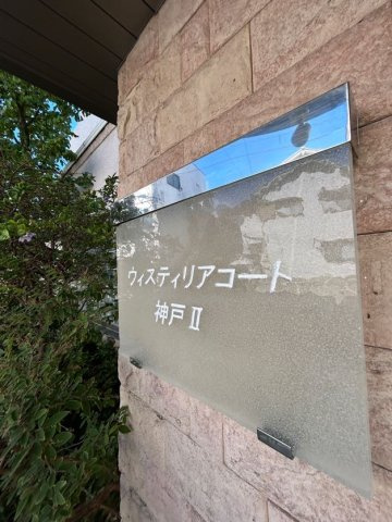 ウィスティリアコート神戸Ⅱのエントランス