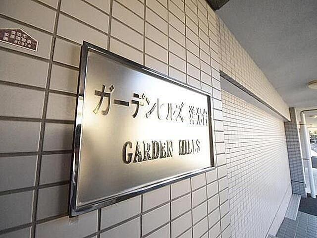 ガーデンヒルズ洋光台のその他