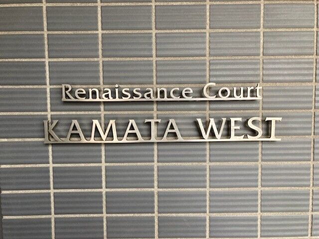 ルネサンスコート蒲田WESTのその他