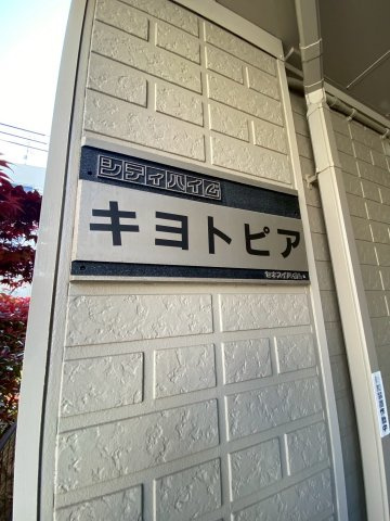 キヨトピアのその他共用部分