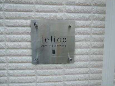 【その他共用部分】 | フェリーチェ東高円寺Ⅲ