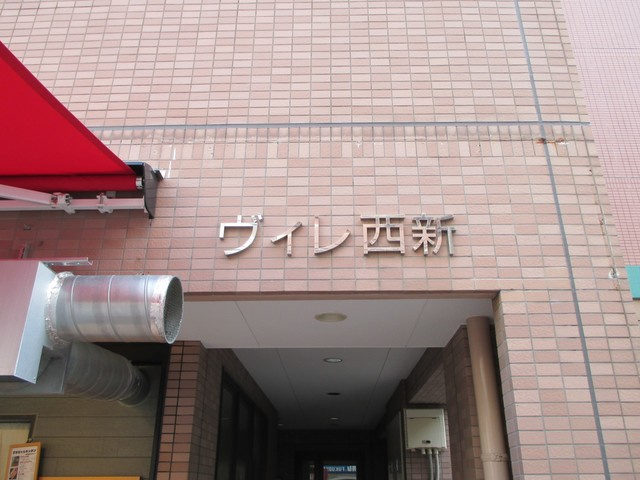 ヴィレ　西新の外観