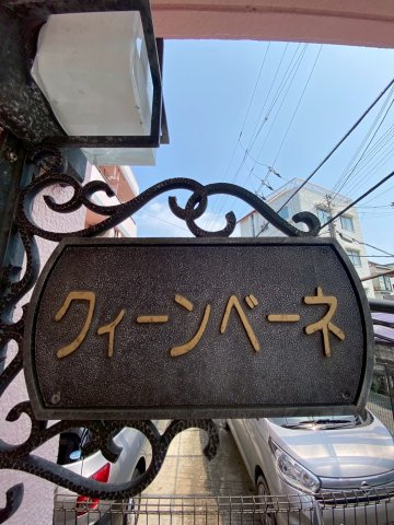 クィンベーネのエントランス