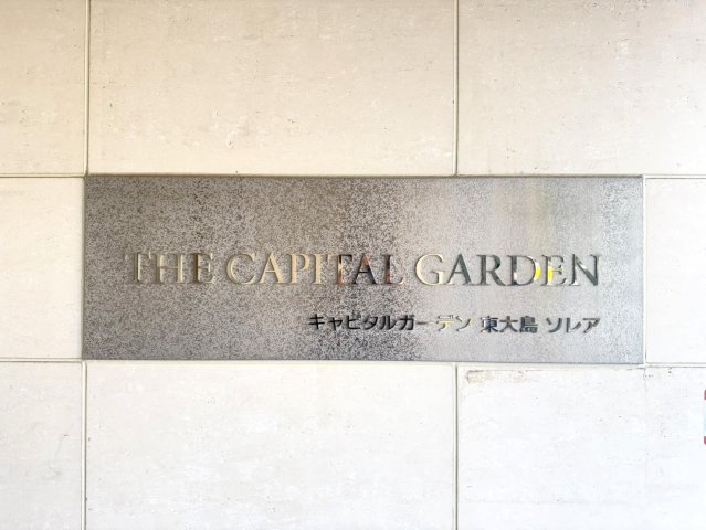 キャピタルガーデン東大島ソレアの外観