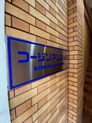 コージンマンションのその他共用部分