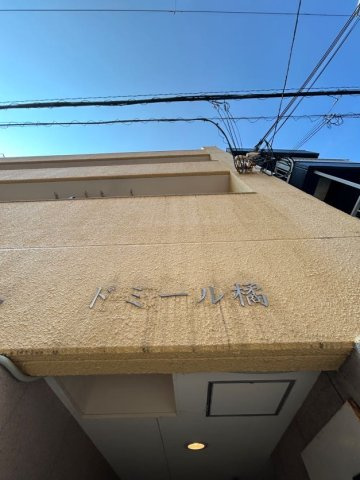 ドミール橘のエントランス