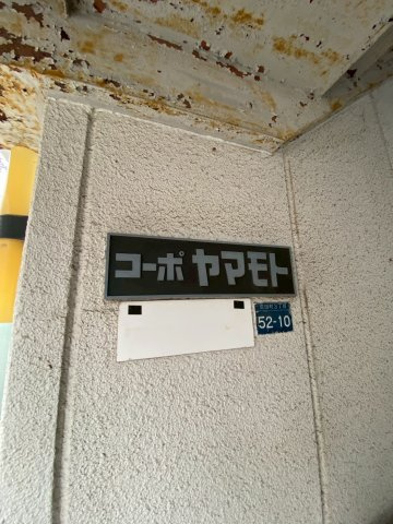 コーポヤマモトの設備