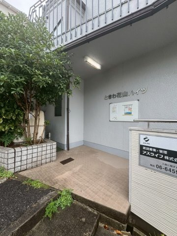 ときわ花山ハイツのエントランス