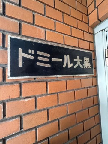 ドミール大黒のその他