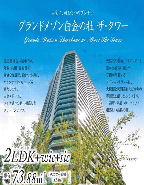 グランドメゾン白金の杜　ザ・タワー