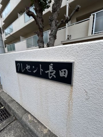 クレセント長田の外観