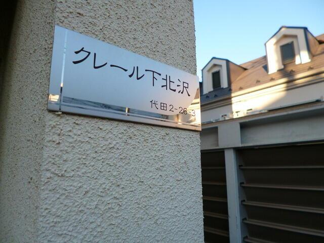 クレール下北沢のその他共用部分| 