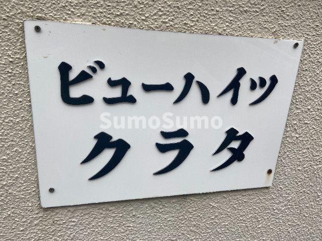 ビューハイツクラタ の外観