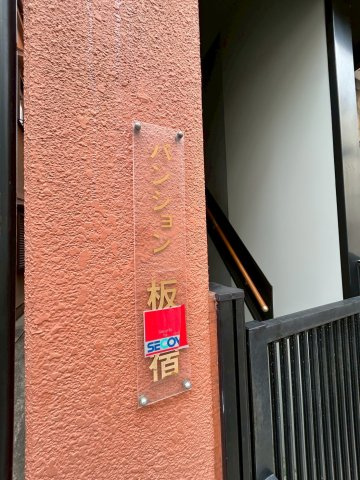 パンション板宿の外観