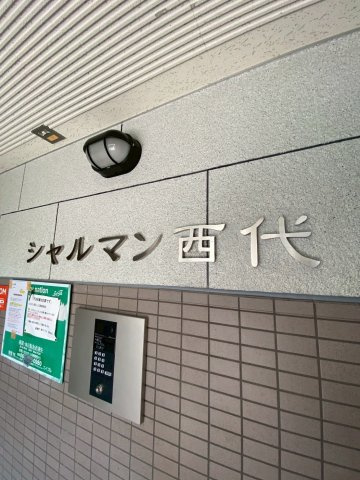 シャルマン西代の外観