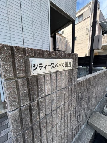 シティスペース須磨の外観