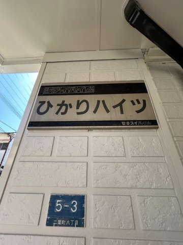 ひかりハイツのその他