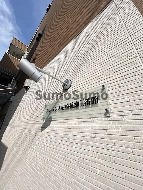 フジパレス尼崎杭瀬Ⅱ番館の外観|外観は落ち着いています