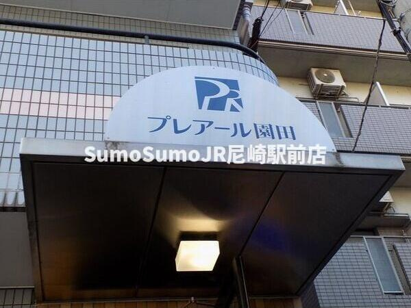 プレアール園田の外観|きれいな外観です