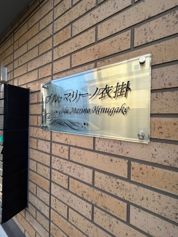 ブル・マリーノ衣掛の外観